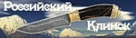 ООО Российский Клинок