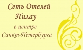 Сеть отелей "ПИЛАУ" (ИП Марков С.В.)