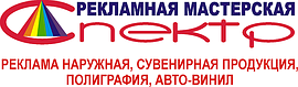 Рекламная мастерская «СПЕКТР»