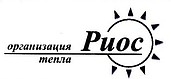 Организация тепла «РИОС»