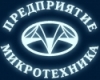 Микротехника Предприятие, ООО 