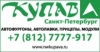 Купава СПб (Автоимпульс)