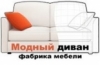 Фабрика мебели «Модный диван»