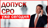 Вступление в СРО г.Воронеж, получение допуска  в том числе на особо опасные объекты: