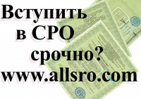 Вступление в СРО строителей в Нижнем Новгороде