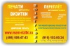 Все виды полиграфических услуг Тел: (495) 505-47-43, (919) 102-00-24 http://www.vsem-vizitki.ru Опер
