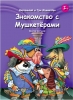 Книга 1.	«Дартаньлай и три мушкетёра. Знакомство с мушкетёрами» 