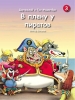 Книга 3.	«Дартаньлай и три мушкетёра. В плену у пиратов» 