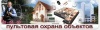 Пультовая охрана магазинов, офисов, складов и т.п. в Новотроицке