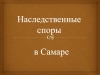 Наследственные и семейные споры в Самаре 
