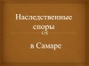 Наследственные и семейные споры в Самаре 