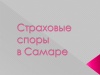 Страховые и имущественные споры в Самаре 