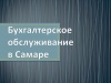 Бухгалтерские услуги и сдача отчетности в Самаре