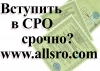 Вступление в СРО строителей в Нижнем Новгороде