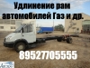У нас вы можете удлинить Газель Валдай ГАЗ 3309 Хендай Тату Исузу Зил бычок МАЗ