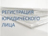 Регистрация фирм в Самаре