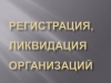 Ликвидация фирм в Самаре