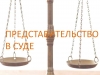 Представительство в суде в Самаре