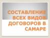 Составление договоров в Самаре